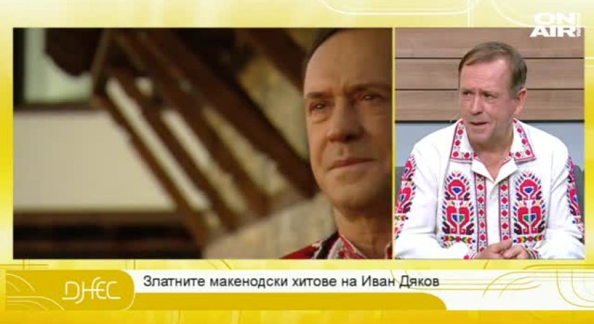 Иван Дяков: Песента 