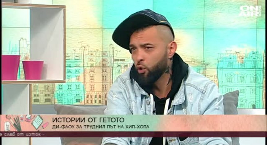Рапърът Дии Флоу за живота и музиката