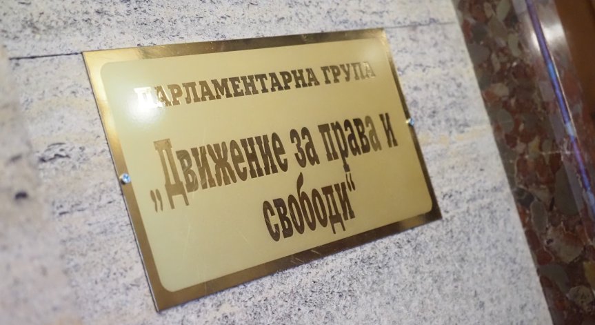 Още двама депутати напуснаха ПГ на ДПС