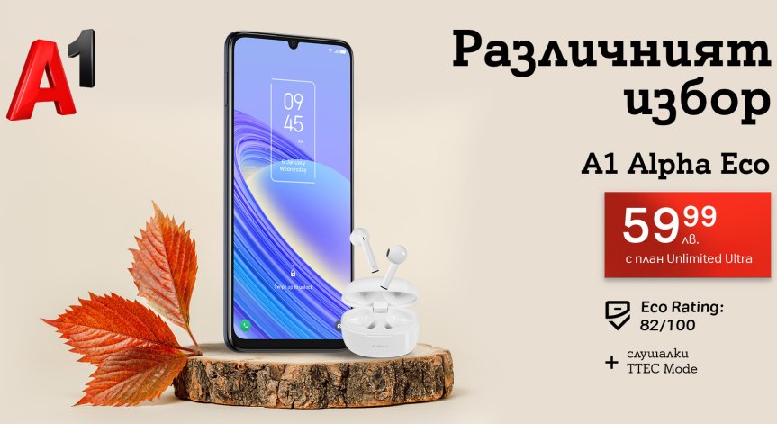 A1 пусна нов смартфон със собствената си марка - A1 Alpha Eco