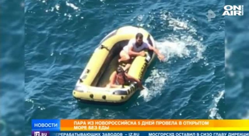 След 5 дни бедстване: Спасиха младо семейство, отнесено в морето