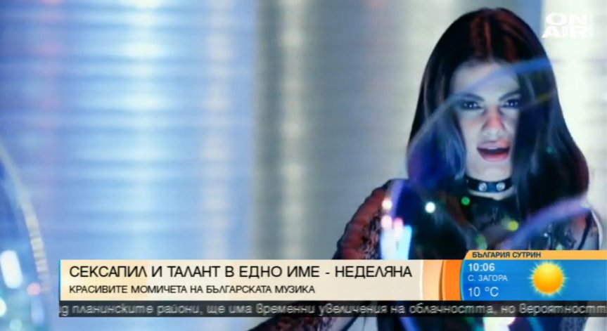 Сексапил и талант в едно име - Неделяна