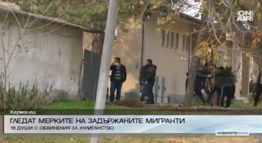 Днес ще гледат мерките на задържаните мигранти от Харманли