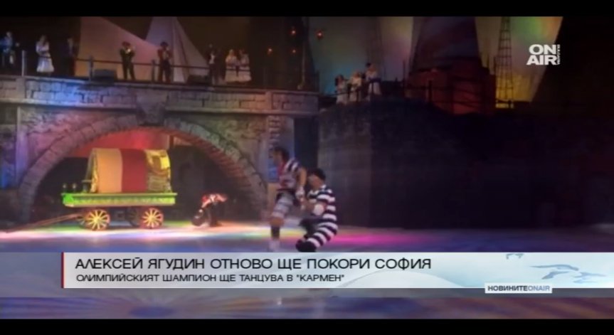  Алексей Ягудин отново ще покори София