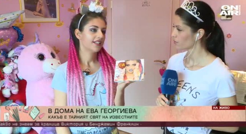 Константина Живова на гости на тийнидола Ева Георгиева