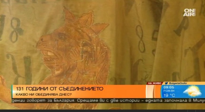 Съединението прави силата.. тогава, а днес?