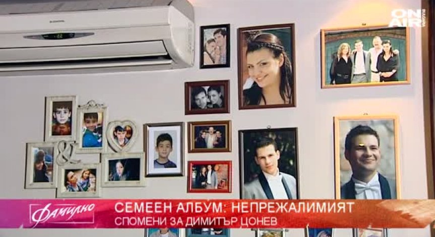 В дома на... Димитър Цонев