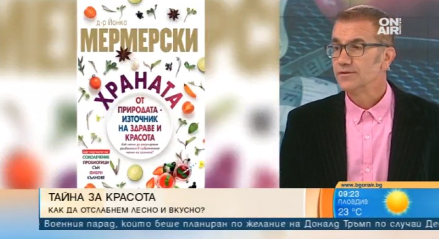 Как да бъдем здрави и красиви? Съветите на д-р Йонко Мермерски