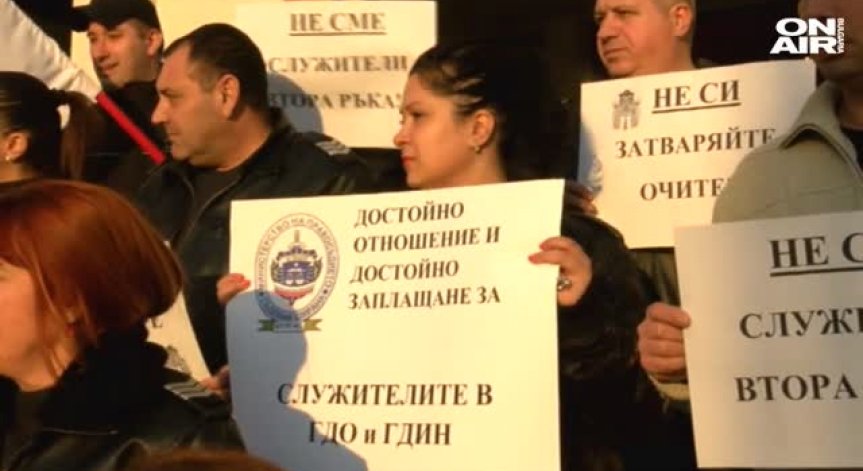Непреклонните протести на надзирателите - епизод пореден...