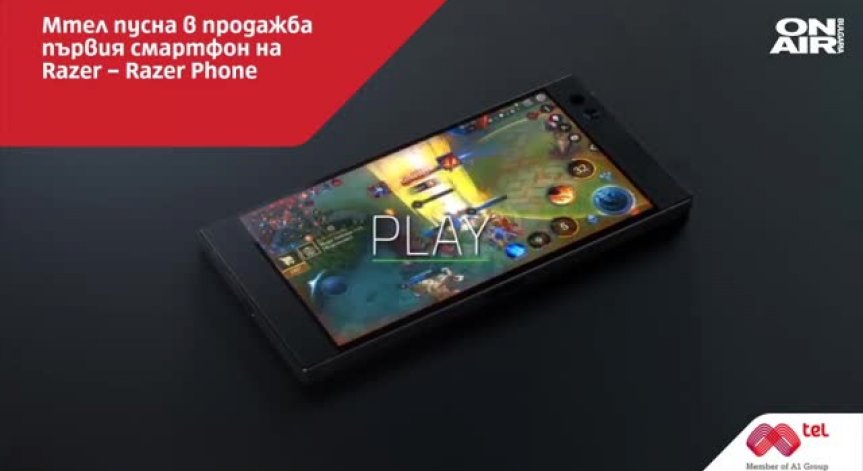 Мтел пусна в продажба първия Razer Phone