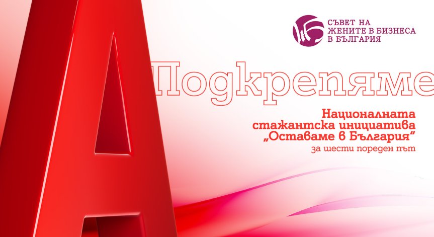 Националната стажантска инициатива.