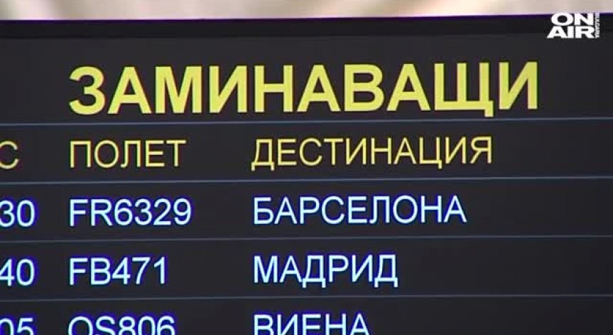 Около 200 пътници са блокирани на 