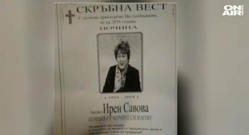 Домът и кантората на адвокатката Ирен Савова бяха облепени с нейни некролози