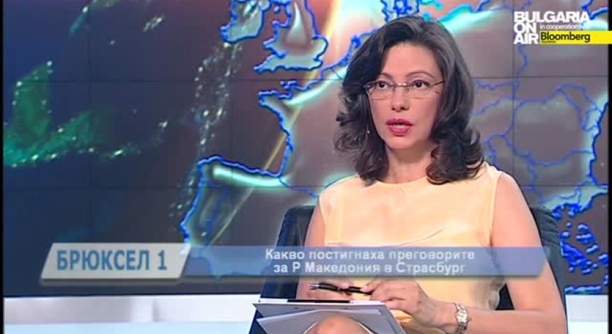 Брюксел 1: Има ли решение за кризата в Македония и новото развитие на бежанския въпрос