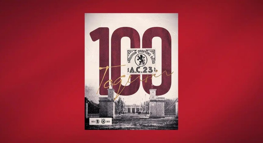 ЦСКА отбеляза 100 години А.С.23 и изтъкна славните му победи