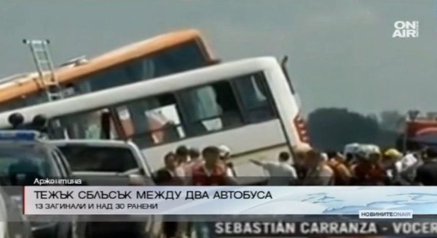 Челен сблъсък между два автобуса уби 13 души в Аржентина 