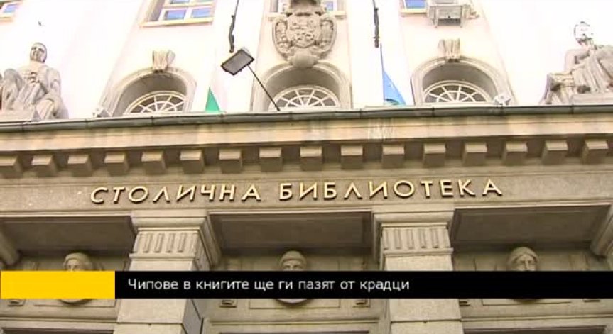 8 млн. лева не достигат за нови книги в библиотеките