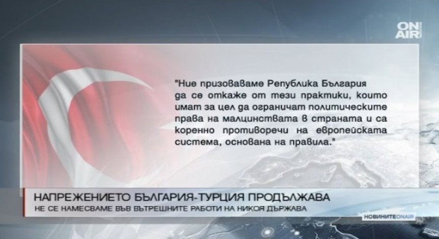 Турция отхвърли твърденията за намеса във вътрешните ни работи