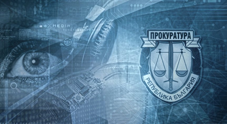 Прокуратурата разследва 