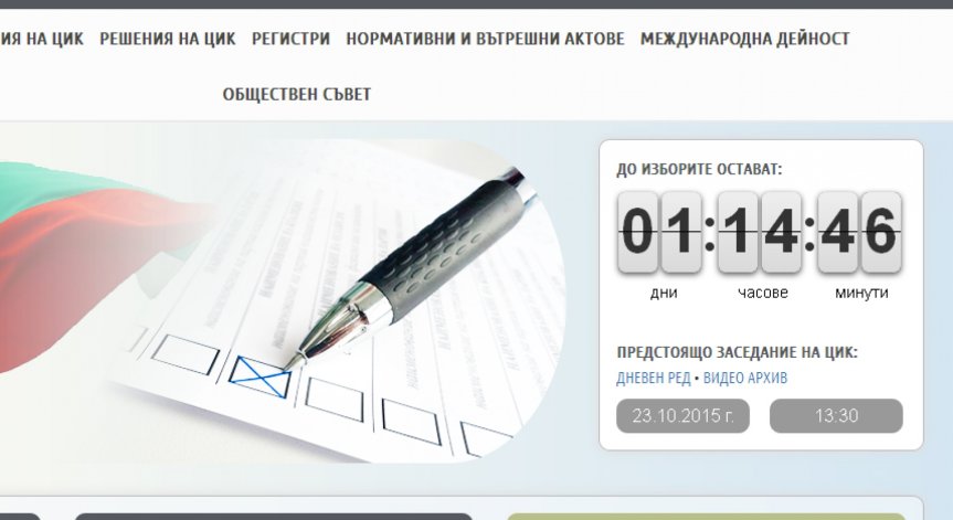 Сайтът на ЦИК падна в деня на изборите