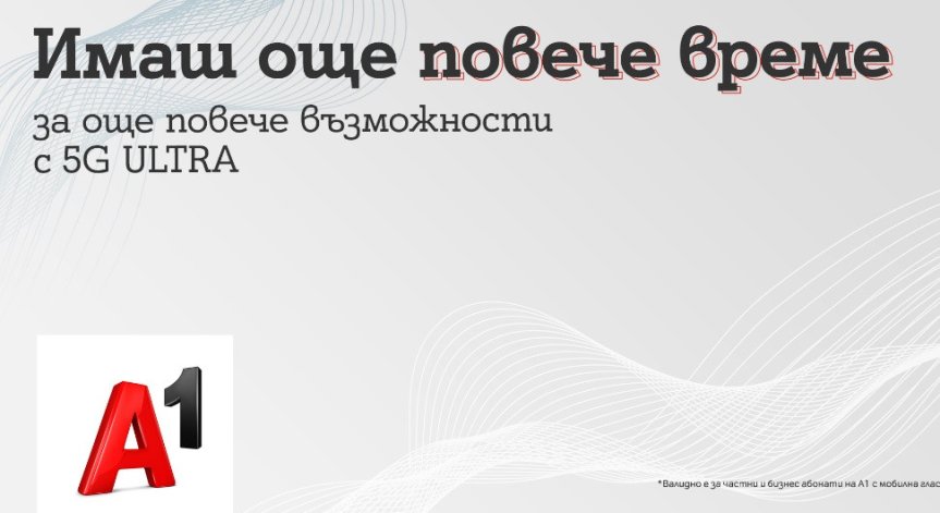 Двоен ръст на потребителите на 5G ULTRA през лятото: А1 удължава безплатния достъп до 5G до края на годината