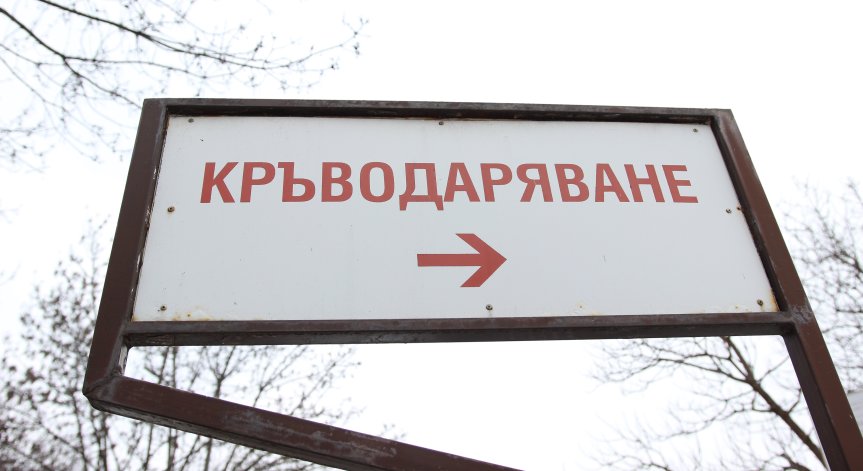 Шанс за живот: Всеки здрав човек може да дари кръв в 