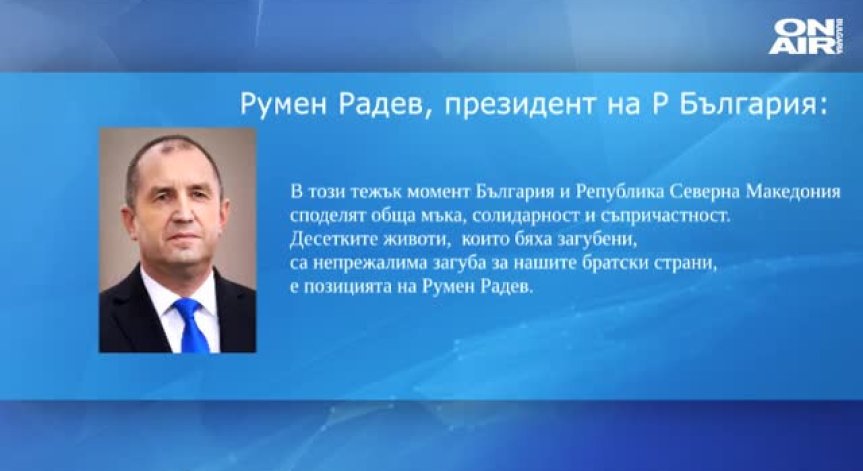 Радев към Пендаровски: Десетките загубени животи са непрежалима загуба за нашите братски страни