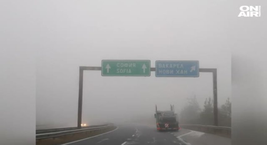Внимание: Гъста мъгла на автомагистрала 