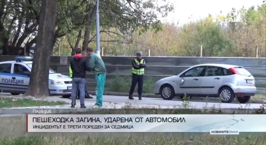 Кола прегази и уби пешеходка в Пловдив