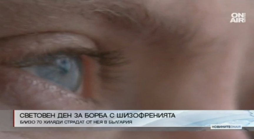 Шизофренията е едно от най-социално значимите заболявания