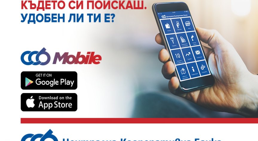 Офисът на ЦKБ вече и в твоя телефон - с новото и удобно приложение за мобилно банкиране CCB Mobile