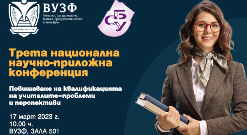 ВУЗФ и СБУ организират Трета национална конференция за повишаване на квалификацията на учителите