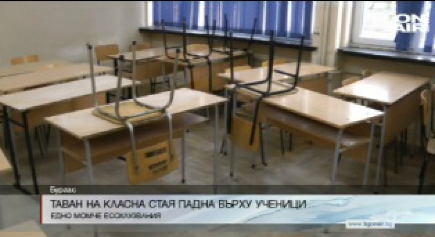 Таван на класна стая падна върху ученици