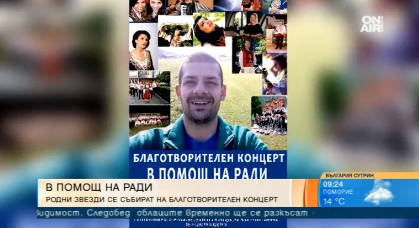 Родни звезди се събират на благотворителен концерт в помощ на Ради от Ноевци