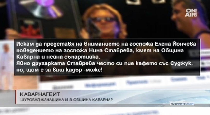 Цонев: Йончева да разследва кметицата на Каварна