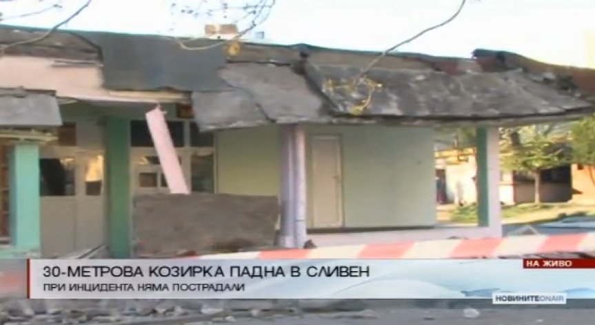 30-метрова козирка на жилищен блок се срути в Сливен