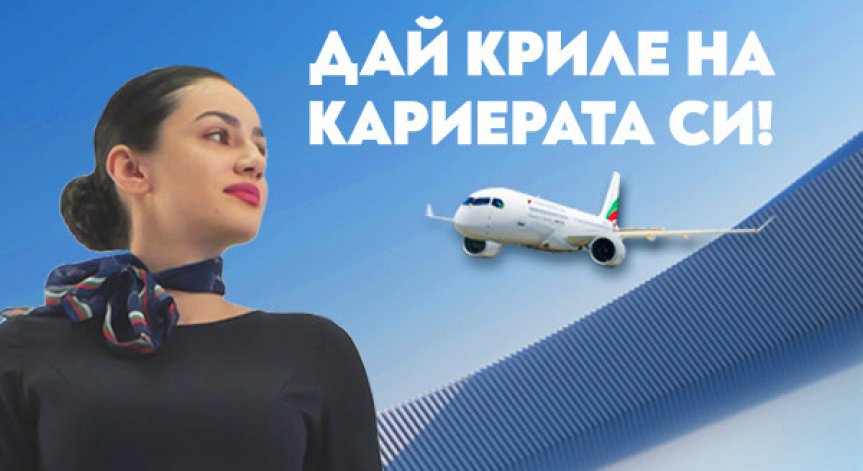 Ден на отворени врати за кабинен екипаж на 