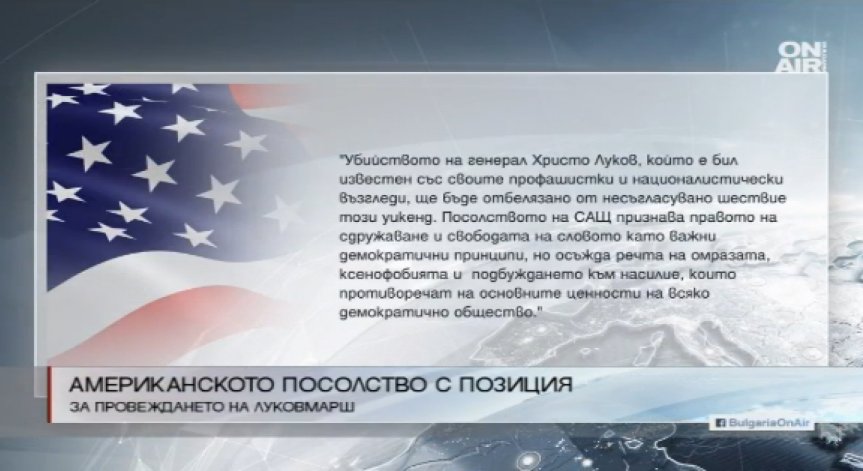 Посолството на САЩ у нас за Луковмарш: Несъгласувано шествие