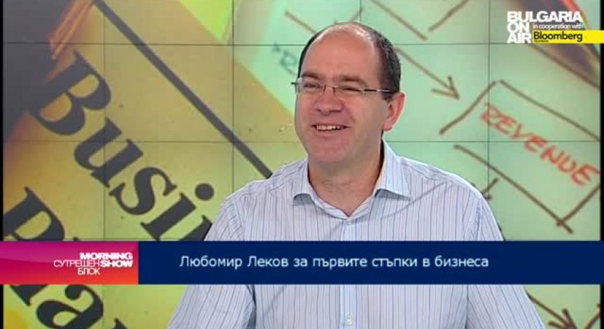 Любомир Леков: Само идея не е достатъчна за успеха на един предприемач
