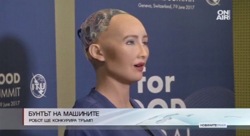 Робот обещава: Ще съм по-добра от Тръмп!