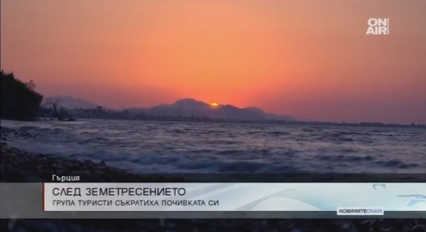 Земетресението в Гърция прекрати ваканцията на редица почиващи на о. Кос
