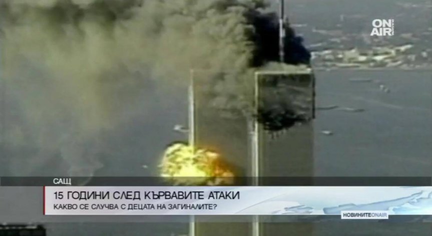 15 години след кървавите атаки на 11 септември