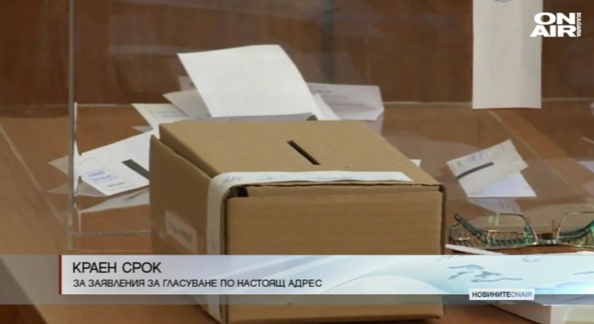 Последен ден за заявления за гласуване по настоящ адрес на 26 март