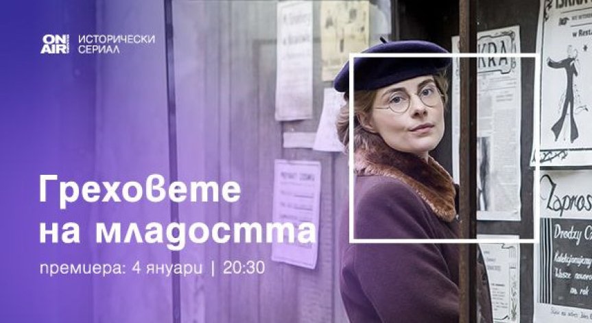 Три сестри и едно списание представят „Греховете на младостта“ по Bulgaria ON AIR от 4 януари