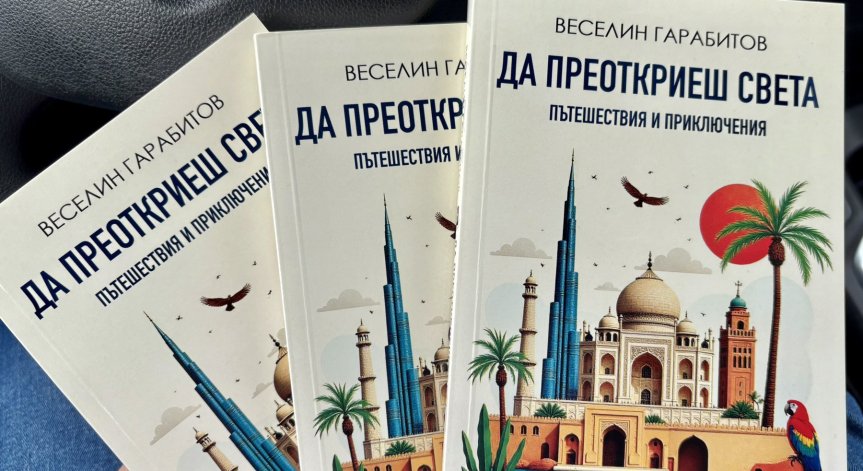 Продуцентът на „България сутрин“ Веселин Гарабитов издаде книга за пътешествия и приключения