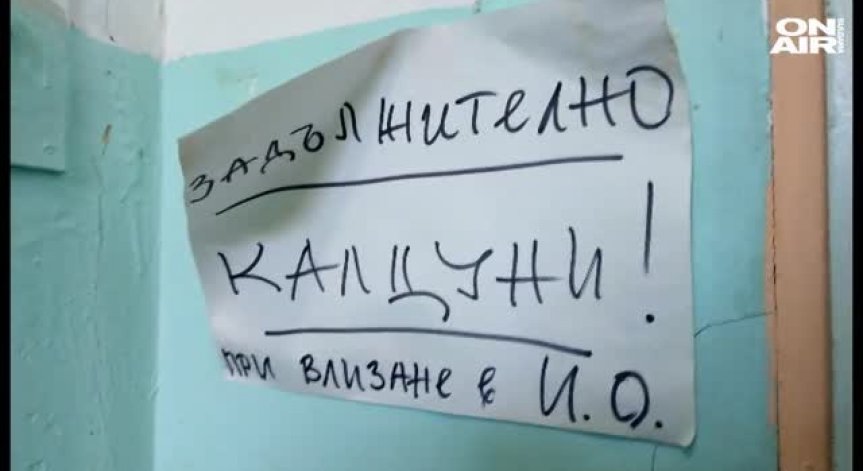 Като от филм на ужасите: Инфекциозното в Перник тъне в мизерия
