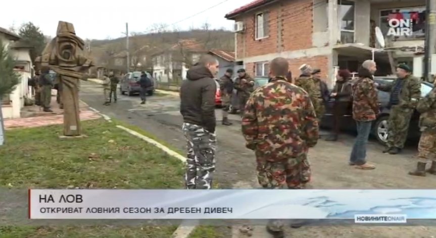 Откриха груповия лов на дива свиня и на местен дребен дивеч