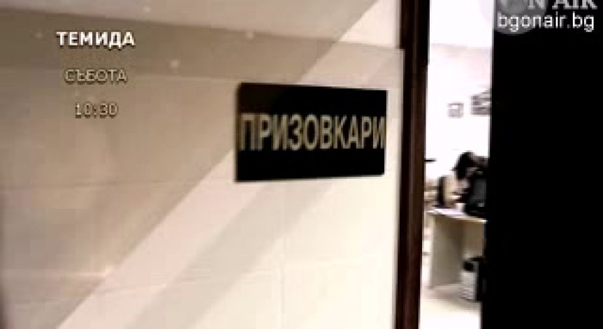 Професия „призовкар“