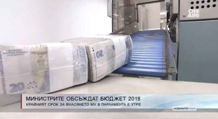 Бюджет 2018 влиза за обсъждане в Министерския съвет