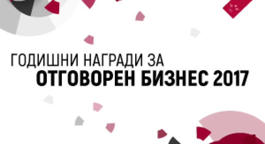 Кандидатстването в Годишните награди за отговорен бизнес 2017 продължава